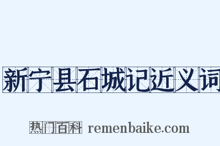 新宁县石城记近义词是什么意思的图片